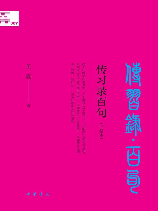 Title details for 传习录百句（口袋本） by 吴震著 - Available